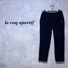 【極美品】ルコックスポルティフ スウェットパンツ 刺繍ロゴ ブラック 3887