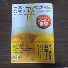 日本ビール検定公式テキスト　2022年5月改訂版