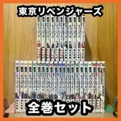 ‼️お買い得‼️ 東京リベンジャーズ 全巻セット まとめ売り 漫画 マンガ アニメ