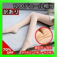 【訳あり!】 【ベージュ】 裏起毛 タイツ 着圧 極暖 1200デニール 相当