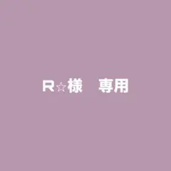 R☆様　専用