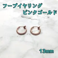 フープ　イヤリング　13mm　ピンクゴールド　男女兼用