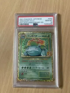 PSA10フシギバナ プロモカードパック 25th ANNIVERSARY