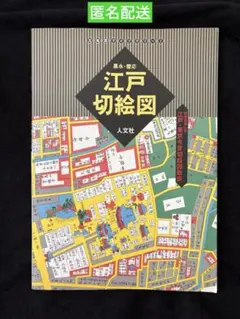 2026年最新】嘉永慶応江戸切絵図の人気アイテム - メルカリ