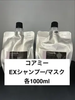 【新品】コアミー全種類/1000サイズシャンプー&トリートメント(コメントから) 新品】コアミー全種類/1000サイズシャンプー&トリートメント(コメント