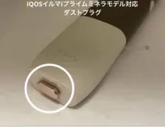 喫煙具 iQOSイルマiプライムミネラモデル対応ダストプラグ