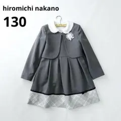 美品✨ヒロミチナカノ フォーマル ワンピース セットアップ 女の子 130