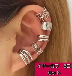 値下中　シルバー イヤーカフ 5個セット シンプル 韓国風　イヤーアクセ