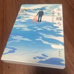 水を縫う 寺地はるな 集英社