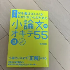 何を書けばいいかわからない人のための 小論文のオキテ55