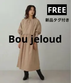 ブージュルード　ワンピース　ロング　レディース　新品未使用　フリーサイズ