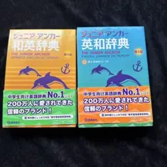 ジュニア・アンカー和英辞典英和辞典セット