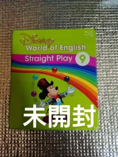 未開封ストレートプレイ9 ディズニー英語システム
