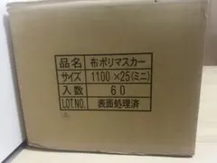 布ポリマスカー 1100×25 ミニ 60巻入 - メルカリ