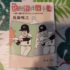 比較野球選手論一球に賭けるプロフェッショナルたち　 近藤唯之　新潮文庫