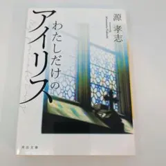 わたしだけのアイリス