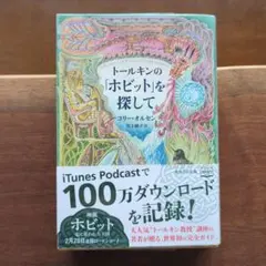 【版元品切れ・絶版】トールキンの「ホビット」を探して