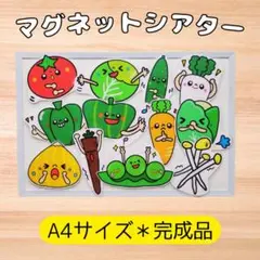 やさいのうた　マグネットシアタースケッチブックシアターパネルシアター保育教材