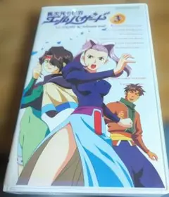 VHS 異次元の世界 エルハザードADV3 パイオニア　ビデオ