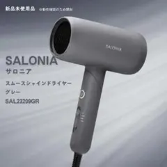 SALONIA ドライヤー　スムースシャイン　新品未使用 lifestyle-007_61594