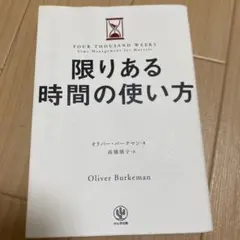 限りある時間の使い方