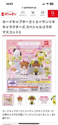 カードキャプターさくら×サンリオコラボマスコット3 ガチャガチャ