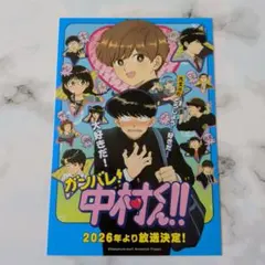 春泥 ガンバレ!中村くん!! AGF2025 ポストカード イラストカード