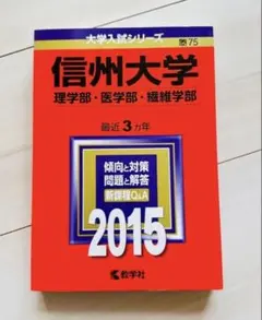 赤本　信州大学　工学部　農学部　理系　前期日程　2008年～2022年 15年分 赤本 信州大学 工学部 農学部 理系 前期日程 2008年～2022年 15年分