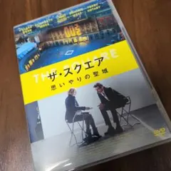 リューベン・オストルンド『ザ・スクエア 思いやりの聖域('17』Blu-ray