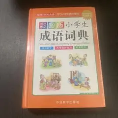専用ページ　小学生 成语词典　华语教学出版社　中国語　成語　辞書