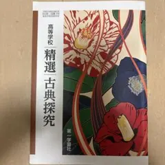 精選古典探究　第一学習社