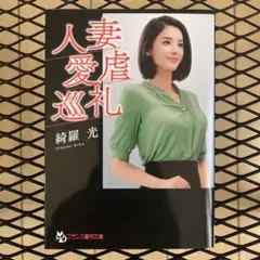 人妻・愛虐巡礼