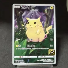 ポケカ ピカチュウ 25th no.792