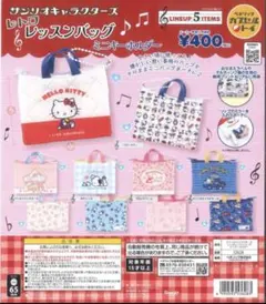 キキララ⭐︎サンリオキャラクターズ　レトロレッスンバッグミニキーホルダー　ガチャ