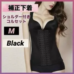 補正下着 ボディスーツ M ブラック 黒 姿勢矯正 ダイエット コルセット 新品