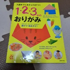 1・2・3才の おりがみ