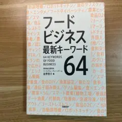 フードビジネス 最新キーワード64
