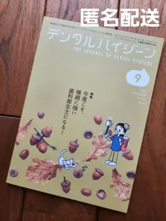デンタルハイジーン 9月号