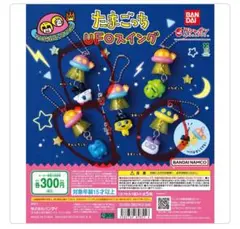 たまごっち UFOスイング ガチャ 3種セット