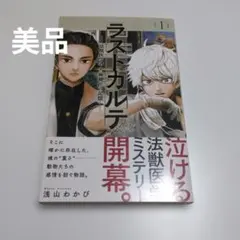 ラストカルテ~法獣医学者 当麻健匠の記憶~ 1巻