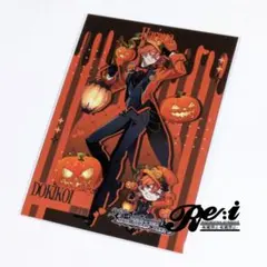 STPR BOYS　ドキ恋　とぅるりぷ　ハロウィン　トレカ　はりま