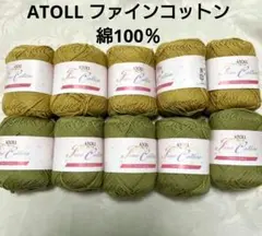 ATOLL ファインコットン 綿100％ 毛糸 10玉セット