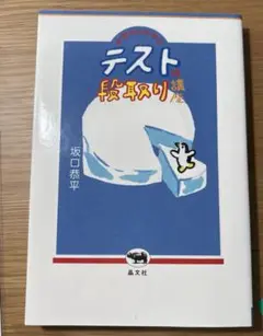 テストの段取り講座
