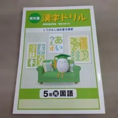 教科書 漢字ドリル 5年 光村図書 国語　教科書参考版のサムネイル