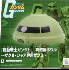【未開封】機動戦士ガンダム 陶磁器ボウル シャア専用ザクⅡ