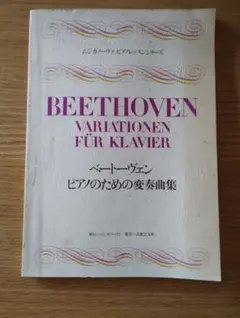 ベートーヴェン:ピアノのための変奏曲集(ムジカノーヴァ ピアノレッスンシリーズ) ベートーヴェン:ピアノのための変奏曲集(ムジカノーヴァ ピアノ