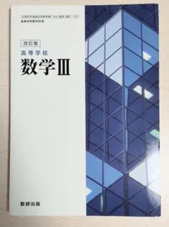 改訂版 高等学校 数学 III