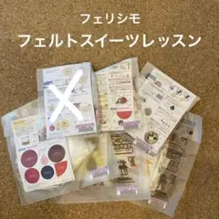 未開封品　フェリシモ　フェルトスウィーツ　５回分