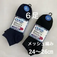 足汗 ムレ対策 綿混 メッシュ編み 靴下 6足 24~26㎝ 通気性 夏用のサムネイル