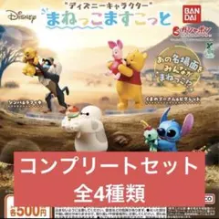 ディズニーキャラクター　まねっこますこっと　４種コンプリート
